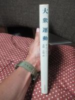 大衆運動