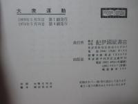 大衆運動