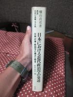 日本における近代政治学の発達