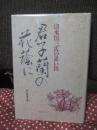 君子蘭の花蔭に : 清水慎三氏の思い出