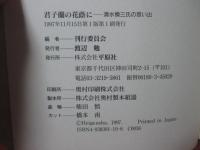 君子蘭の花蔭に : 清水慎三氏の思い出