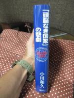 「頭脳なき国家」の悲劇