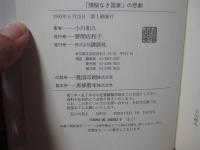 「頭脳なき国家」の悲劇