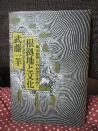根拠地と文化 : 第三世界との合流を求めて