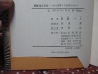 根拠地と文化 : 第三世界との合流を求めて