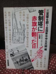 管制塔に赤旗が翻った日 : 1978・3・26三里塚