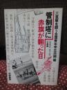 管制塔に赤旗が翻った日 : 1978・3・26三里塚