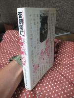 管制塔に赤旗が翻った日 : 1978・3・26三里塚