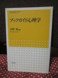 ブックガイド心理学