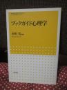 ブックガイド心理学