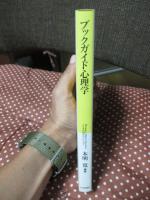 ブックガイド心理学