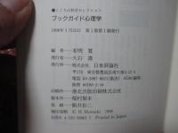 ブックガイド心理学