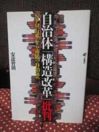 自治体「構造改革」批判 : 「NPM行革」から市民の自治体へ