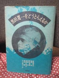 黒田寛一をどうとらえるか