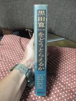 黒田寛一をどうとらえるか