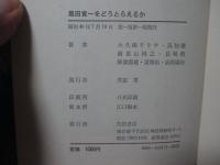 黒田寛一をどうとらえるか