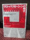 グローバリゼーションの時代 : 国家主権のゆくえ