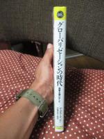 グローバリゼーションの時代 : 国家主権のゆくえ