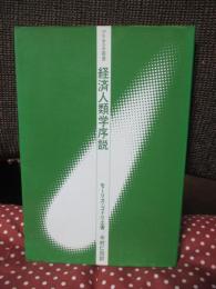 経済人類学序説