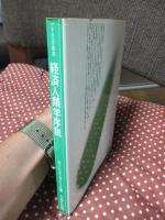 経済人類学序説