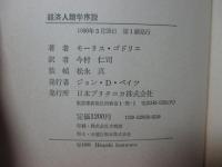 経済人類学序説