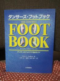 ダンサーズ・フットブック : ダンサーのフットケア完全ガイド