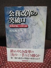 公務改革の突破口 : 政策評価と人事行政
