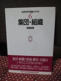 集団・組織