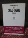 集団・組織