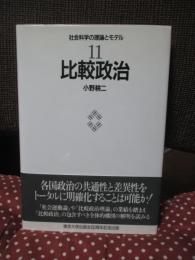比較政治