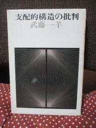 支配的構造の批判