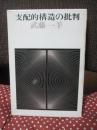 支配的構造の批判