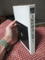 支配的構造の批判