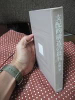 支配的構造の批判