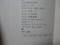 支配的構造の批判
