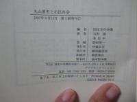 丸山眞男と市民社会