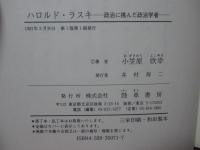 ハロルド・ラスキ : 政治に挑んだ政治学者