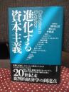 進化する資本主義