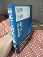 進化する資本主義