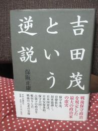 吉田茂という逆説