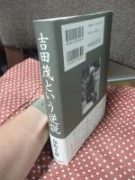 吉田茂という逆説