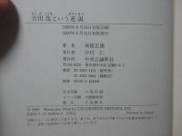 吉田茂という逆説