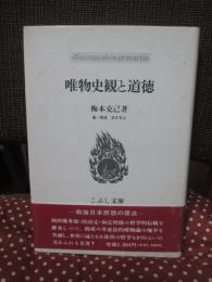 唯物史観と道徳