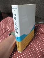 フランス現代史