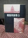 戦後革新勢力 : 史的過程の分析