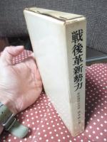 戦後革新勢力 : 史的過程の分析