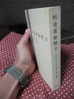 戦後革新勢力 : 史的過程の分析