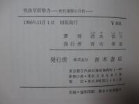 戦後革新勢力 : 史的過程の分析
