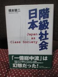 階級社会日本