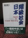 階級社会日本